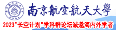 任你操操操操南京航空航天大学2023“长空计划”学科群论坛诚邀海内外学者